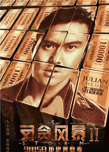 反貪風暴2