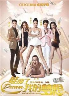 誰動了我的夢想（2014）