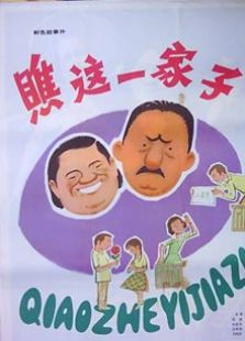 瞧這一家子