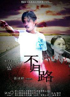 不歸路（2014）