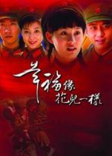 幸福像花兒一樣