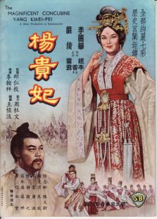 楊貴妃（1962）