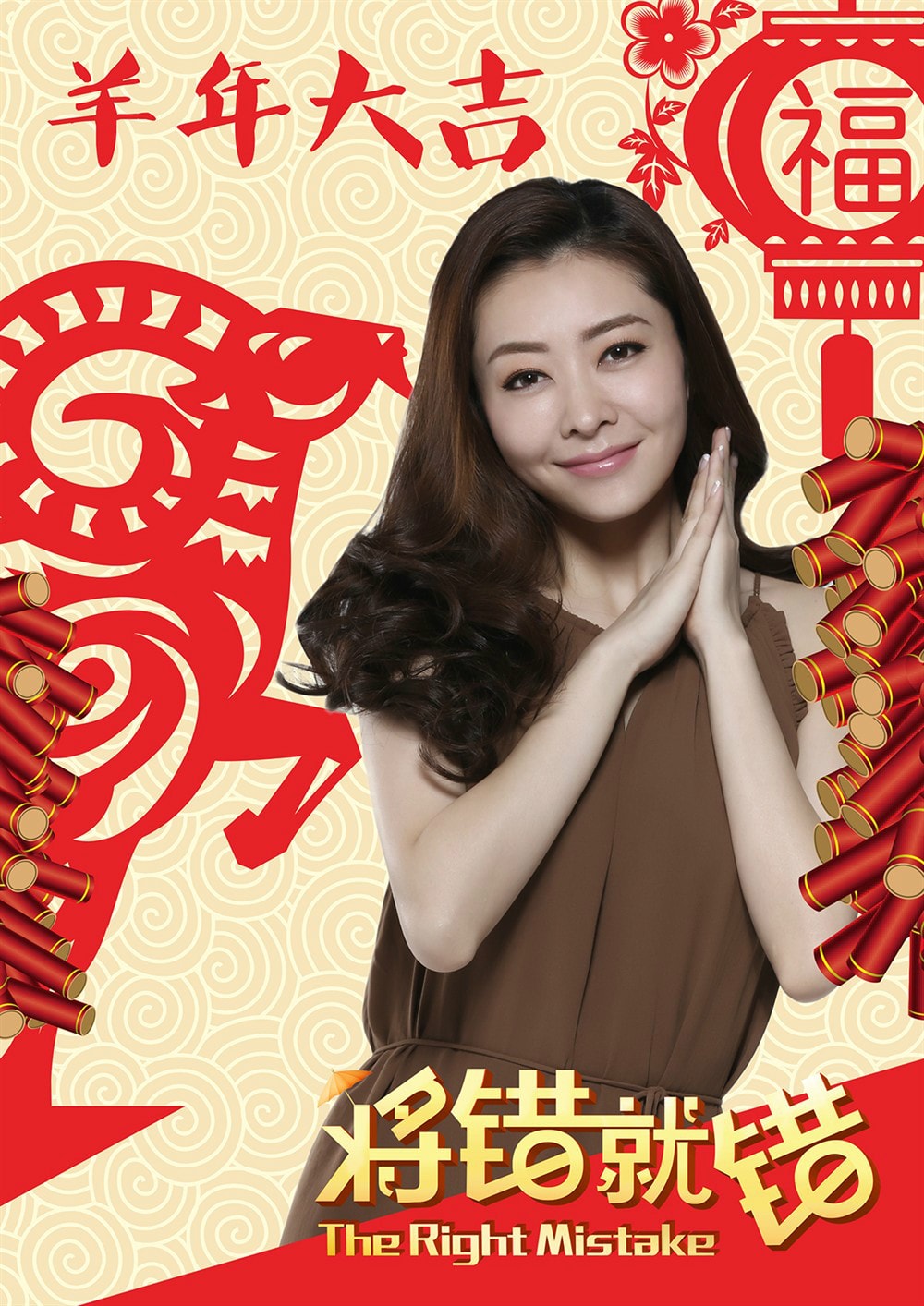 將錯就錯 高清海報