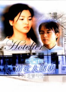 情定大飯店