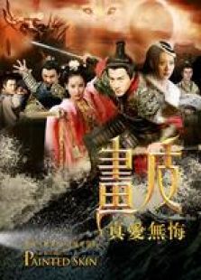 畫(huà)皮之真愛(ài)無(wú)悔