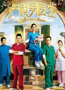 產科男醫生