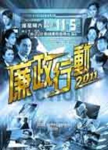 廉政行動2011