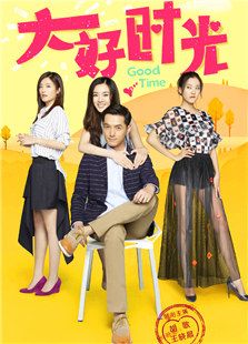 大好時(shí)光