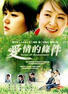 愛情的條件