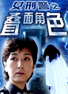 女刑警之疊面角色
