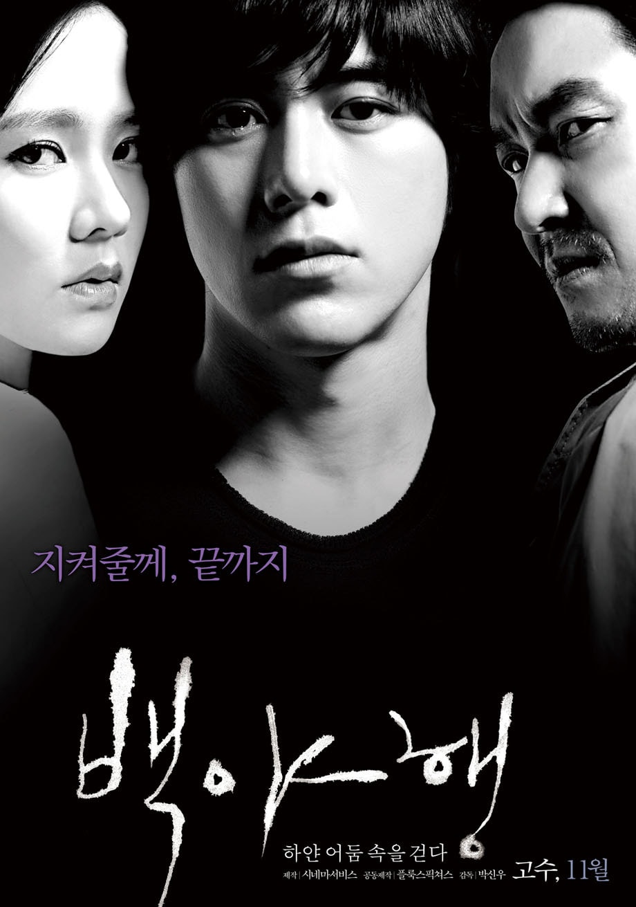 韓劇白夜行海報