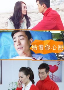 貼著你心跳