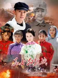 花女的抗戰(zhàn)