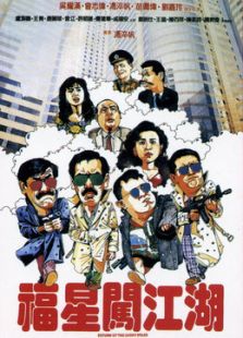 福星闖江湖[粵語(yǔ)版]