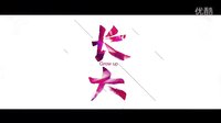 電視劇《長大》“蛻變”版預告片