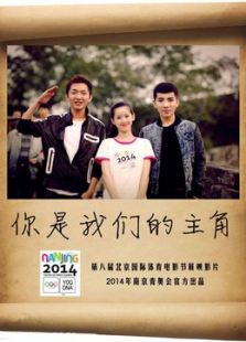 你是我們的主角