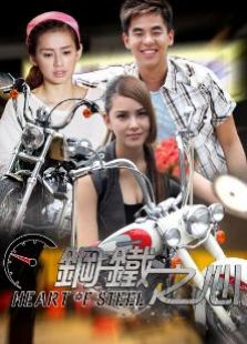 鋼鐵之心