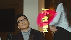 制作特輯之劈腿