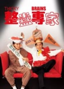 整蠱專(zhuān)家（粵語(yǔ)）