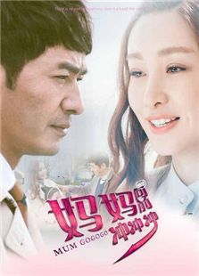 媽媽向前沖沖沖