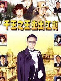 千王之王重出江湖（粵語版）