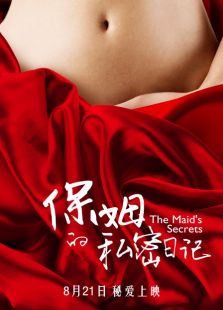 保姆的私密日記