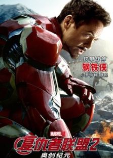 復仇者聯盟2：奧創紀元（國語）