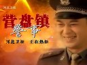 11月17日《營盤鎮警事》河北衛視熱播