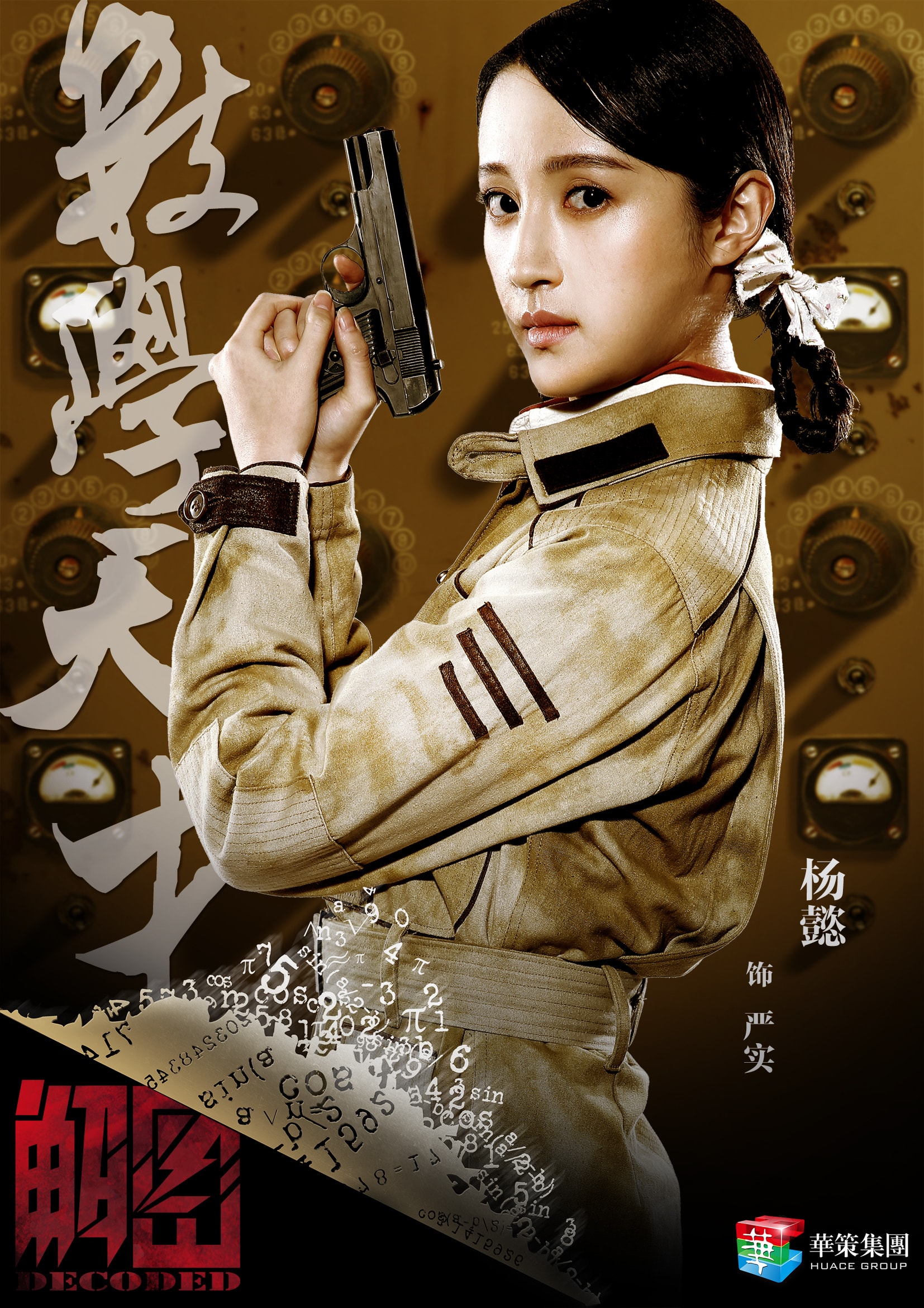 解密  人物版海報