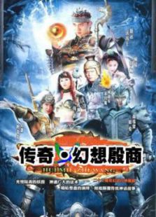 傳奇.幻想殷商