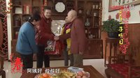 《龍年星賀歲，北京一家親》第18集：正月十一子婿日