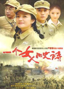 一個女人的史詩