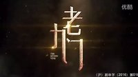 《盜墓筆記》之《老九門》第一集