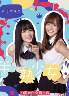 夢想預備生之半熟少女