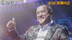 制作特輯之曾志偉