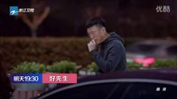 92_《好先生》衛視版預告_160604
