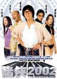 賭俠2002