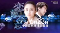 戀戀不忘  浙江衛(wèi)視宣傳片【佟麗婭  言承旭】