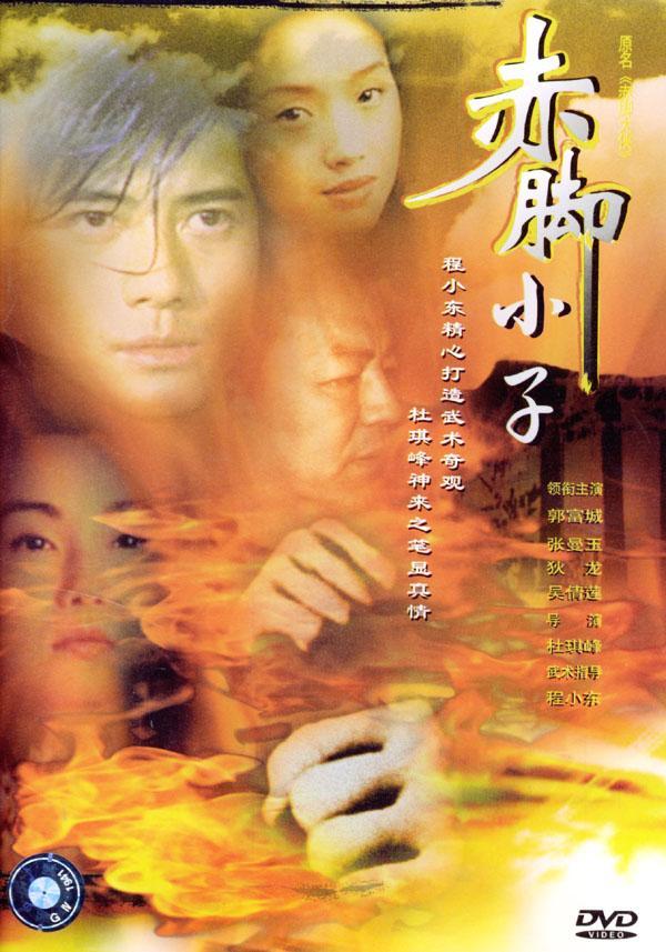 赤腳小子 DVD封面