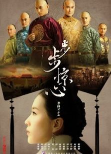 步步驚心未刪節版