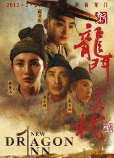 新龍門(mén)客棧