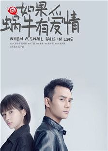 如果蝸牛有愛情