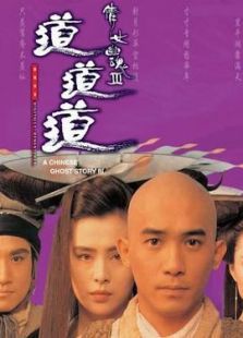 倩女幽魂3：道道道（國語版）