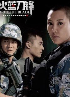火藍(lán)刀鋒
