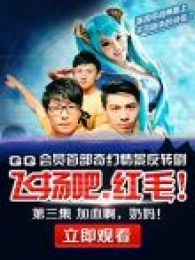 飛揚吧，紅毛！