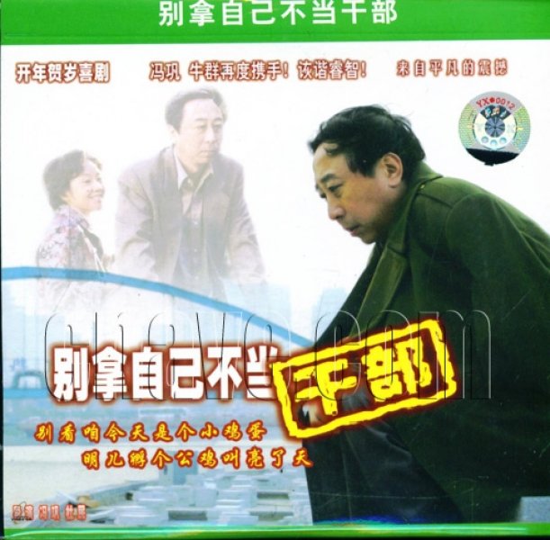 別拿自己不當(dāng)干部 高清海報(bào)