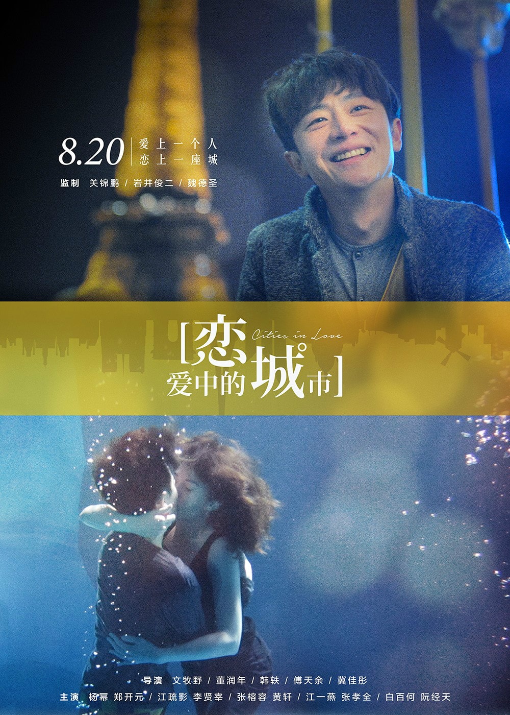 戀愛中的城市 高清海報