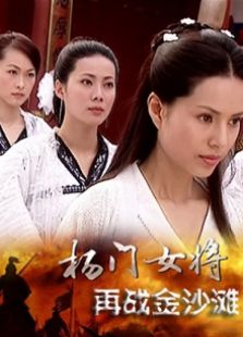 楊門女將再戰金沙灘