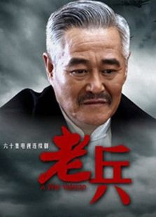 老兵（精華版）