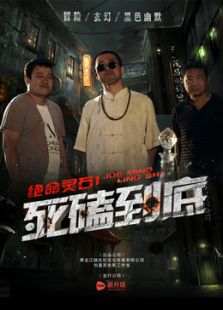 絕命靈石之死磕到底